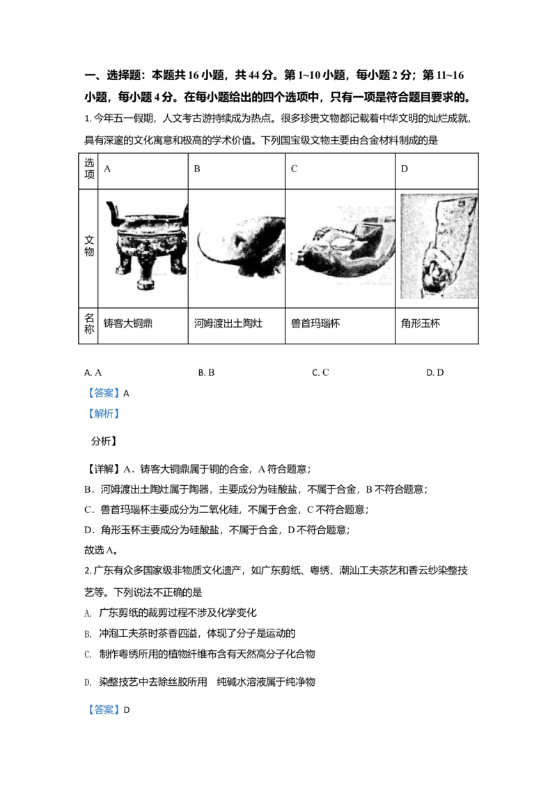 2021年高考真题&mdash;&mdash;化学（广东卷）（解析版）_全国卷+地方卷_5.化学_1.化学高考真题试卷_2021年高考-化学_2021新高考广东化学卷