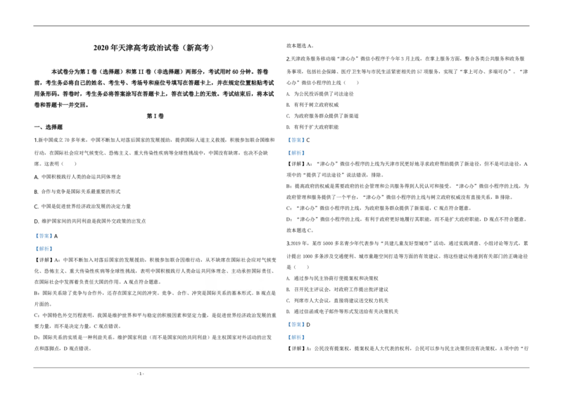 2020年天津市高考政治试卷解析版_全国卷+地方卷_9.政治_1.政治高考真题试卷_2008-2020年_地方卷_天津高考政治08-21_A3word版_PDF版（赠送）