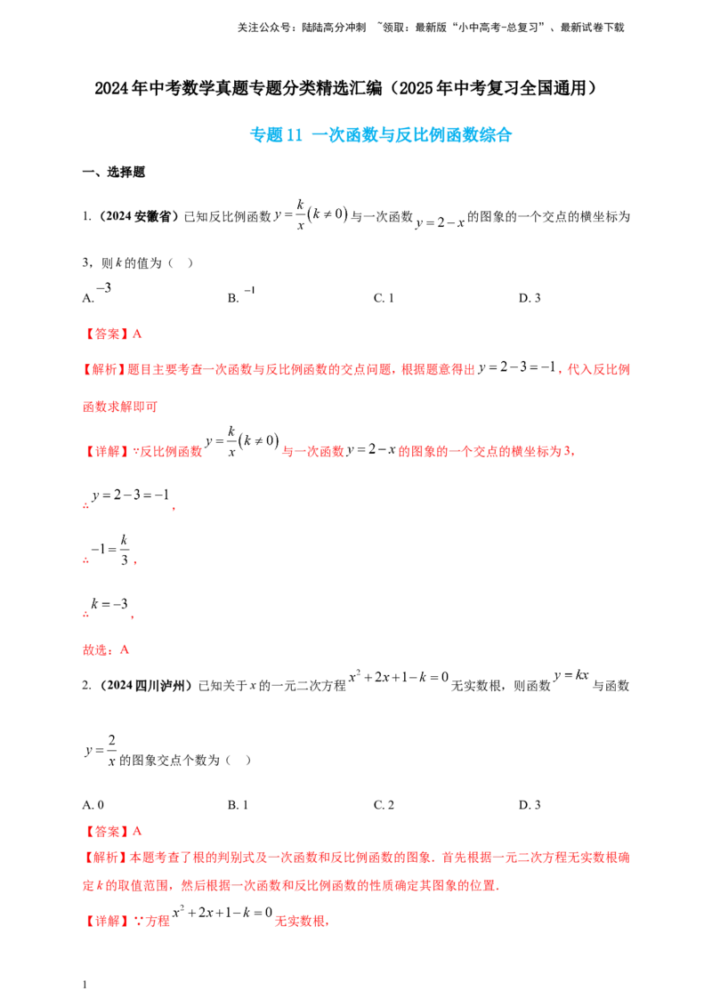 专题11一次函数与反比例函数综合（解析版）_02中考总复习（2026版更新中）_02-数学-中考总复习_2025中考复习资料_（2025年中考复习全国通用）2024年中考数学真题专题分类精选汇编