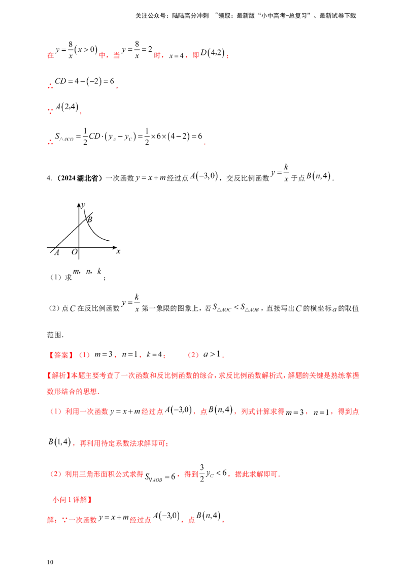 专题11一次函数与反比例函数综合（解析版）_02中考总复习（2026版更新中）_02-数学-中考总复习_2025中考复习资料_（2025年中考复习全国通用）2024年中考数学真题专题分类精选汇编