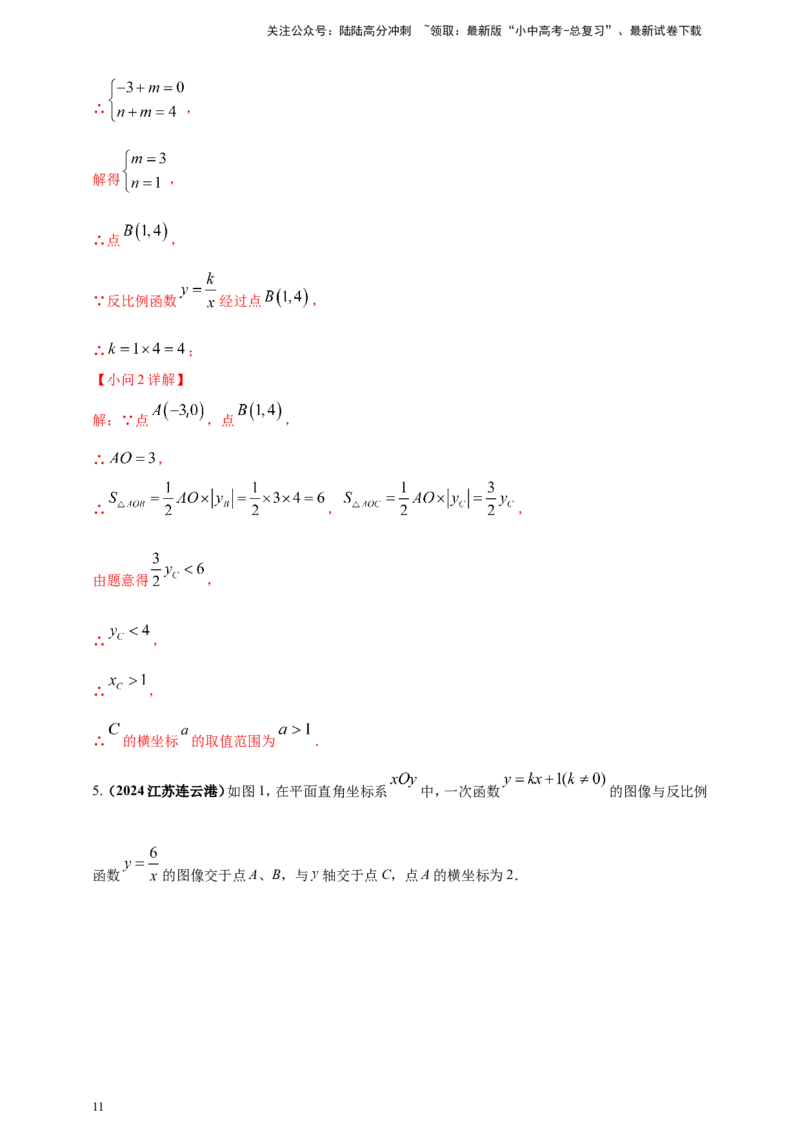 专题11一次函数与反比例函数综合（解析版）_02中考总复习（2026版更新中）_02-数学-中考总复习_2025中考复习资料_（2025年中考复习全国通用）2024年中考数学真题专题分类精选汇编