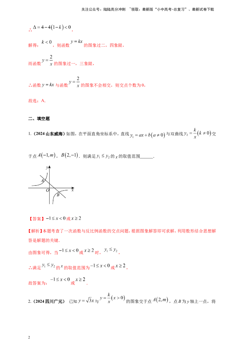 专题11一次函数与反比例函数综合（解析版）_02中考总复习（2026版更新中）_02-数学-中考总复习_2025中考复习资料_（2025年中考复习全国通用）2024年中考数学真题专题分类精选汇编