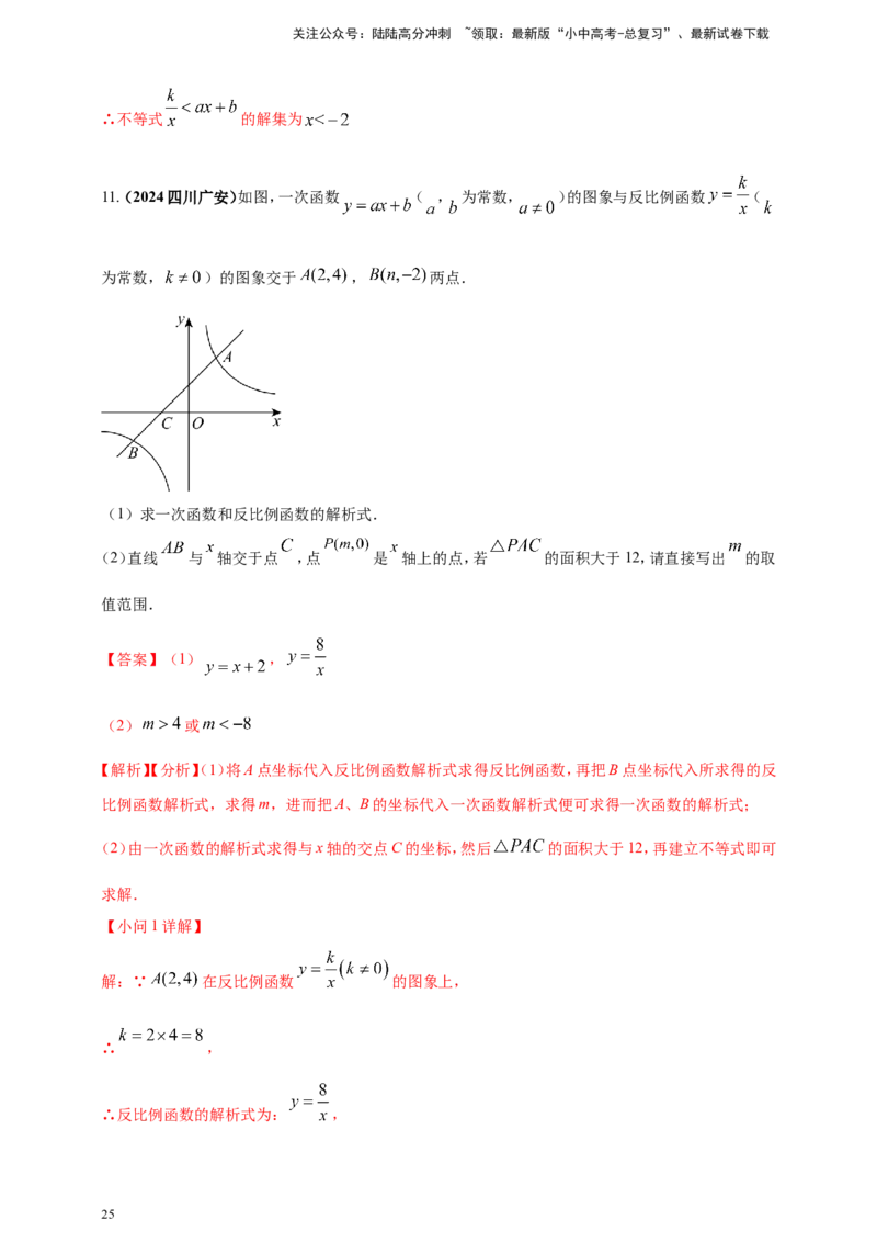 专题11一次函数与反比例函数综合（解析版）_02中考总复习（2026版更新中）_02-数学-中考总复习_2025中考复习资料_（2025年中考复习全国通用）2024年中考数学真题专题分类精选汇编