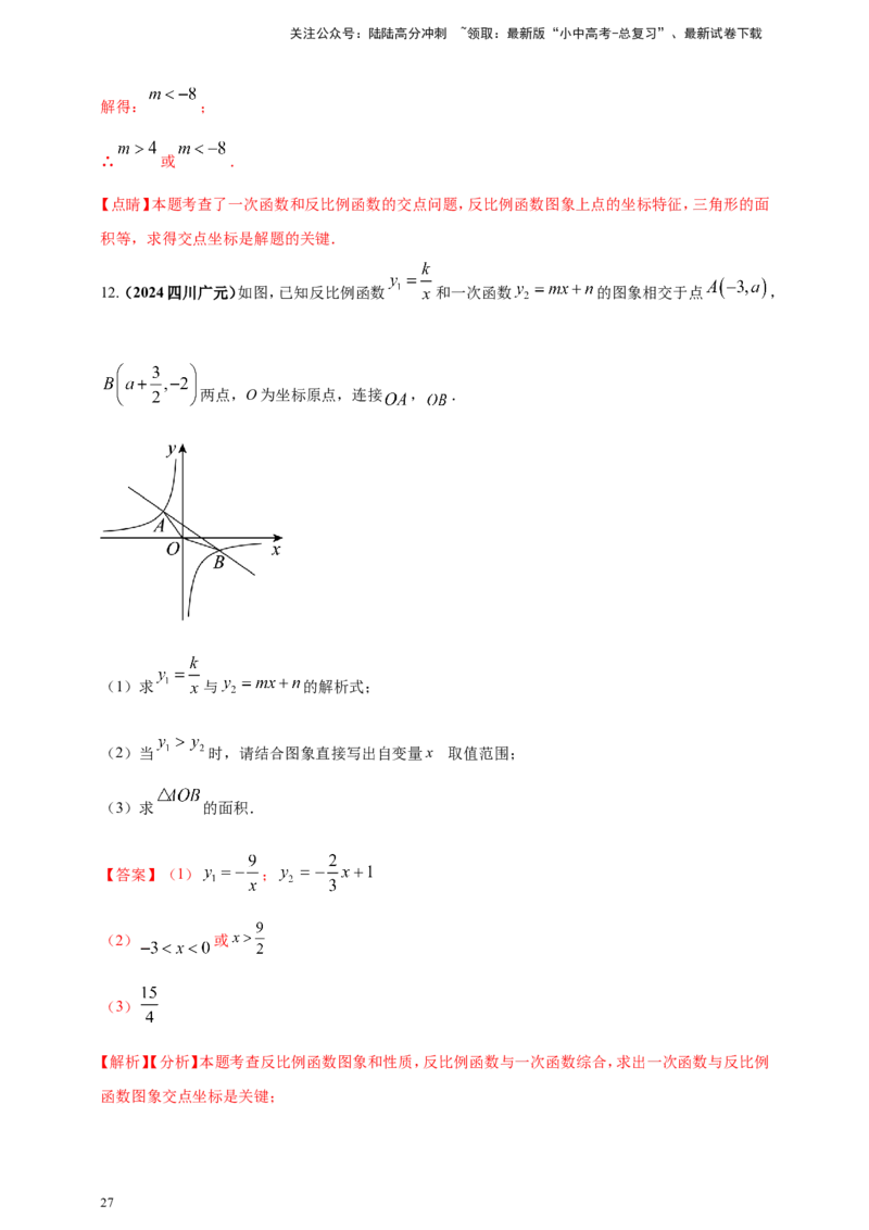 专题11一次函数与反比例函数综合（解析版）_02中考总复习（2026版更新中）_02-数学-中考总复习_2025中考复习资料_（2025年中考复习全国通用）2024年中考数学真题专题分类精选汇编