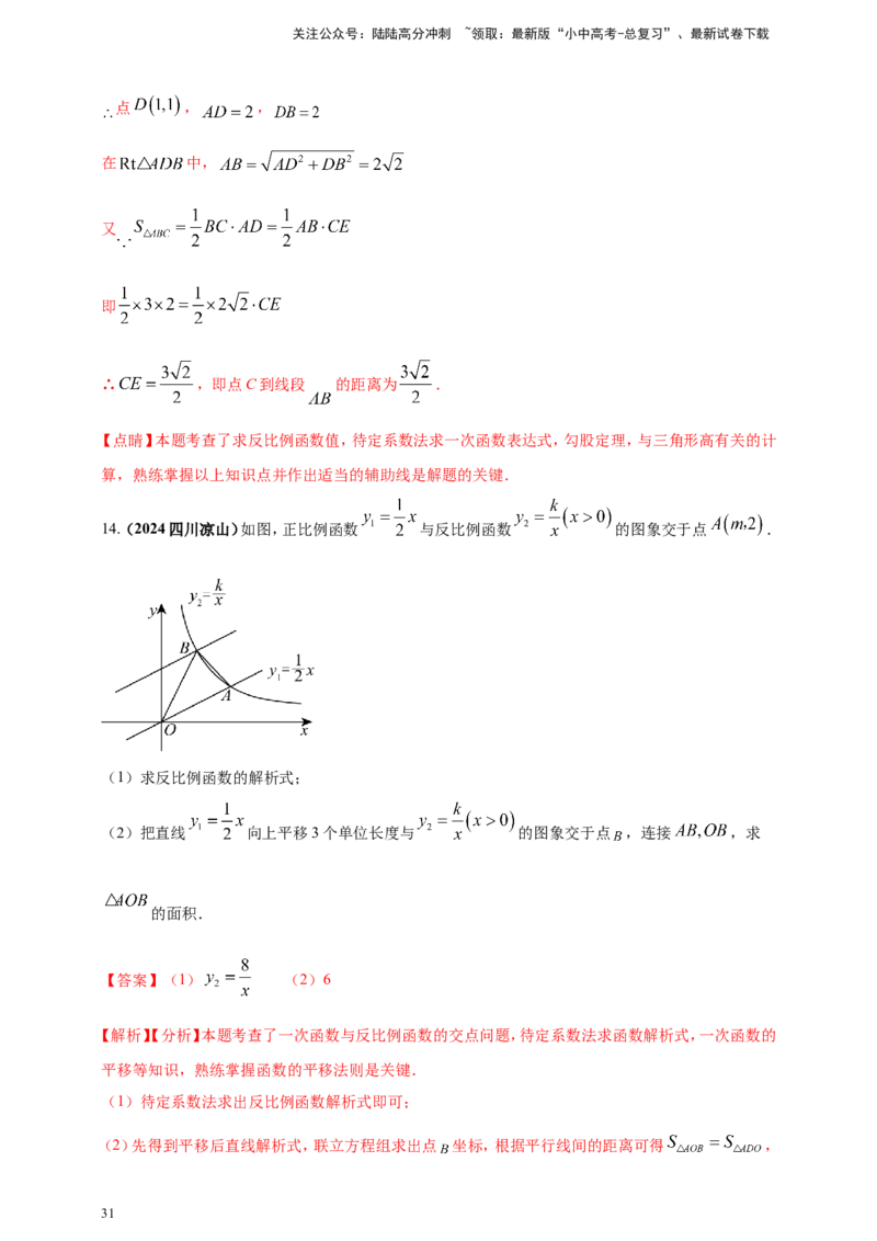 专题11一次函数与反比例函数综合（解析版）_02中考总复习（2026版更新中）_02-数学-中考总复习_2025中考复习资料_（2025年中考复习全国通用）2024年中考数学真题专题分类精选汇编