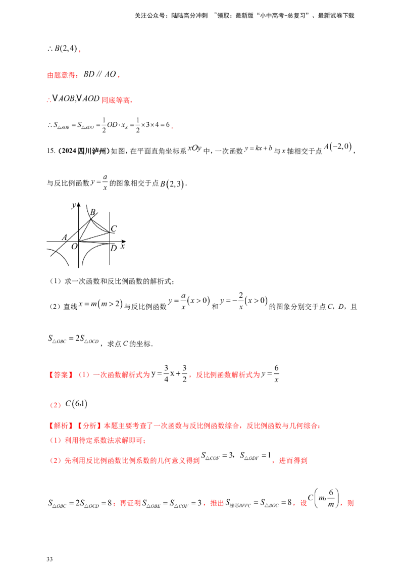 专题11一次函数与反比例函数综合（解析版）_02中考总复习（2026版更新中）_02-数学-中考总复习_2025中考复习资料_（2025年中考复习全国通用）2024年中考数学真题专题分类精选汇编