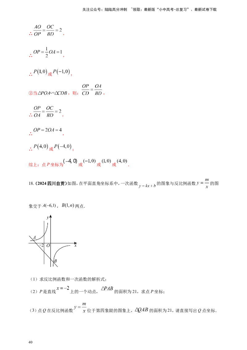 专题11一次函数与反比例函数综合（解析版）_02中考总复习（2026版更新中）_02-数学-中考总复习_2025中考复习资料_（2025年中考复习全国通用）2024年中考数学真题专题分类精选汇编