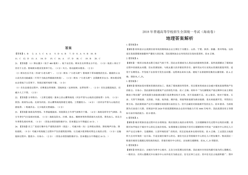2018年高考地理试题及答案（海南卷）_全国卷+地方卷_8.地理_1.地理高考真题试卷_2008-2020年_地方卷_海南高考地理08-20_A3word版_PDF版（赠送）