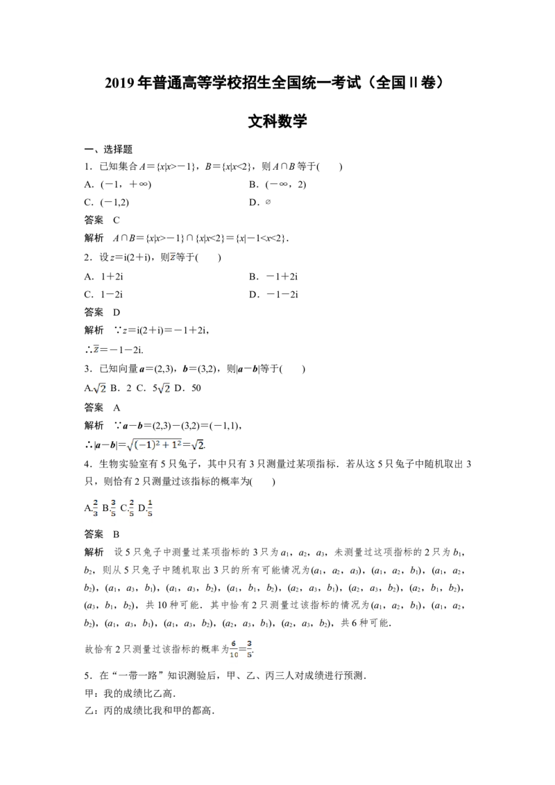 2019年全国统一高考数学试卷（文科）（新课标Ⅱ）（解析版）_全国卷+地方卷_2.数学_1.数学高考真题试卷_2008-2020年_地方卷_辽宁省高考数学08-22_数学（文科）_A4word版