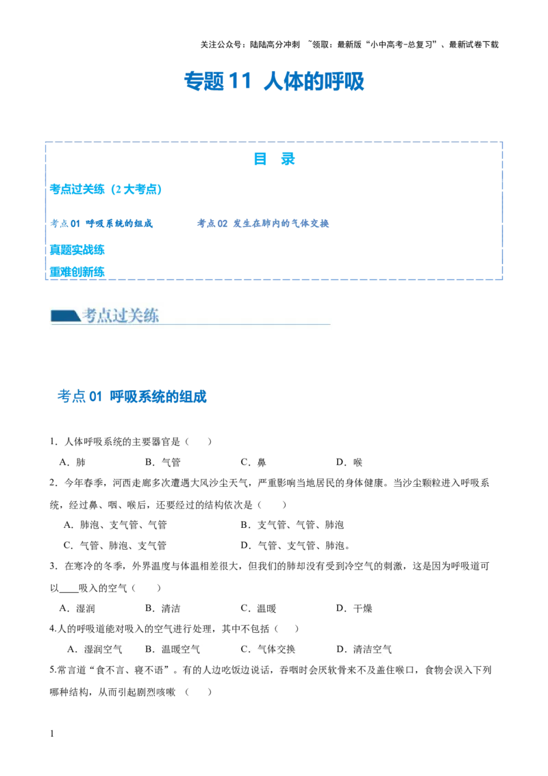 专题11人体的呼吸（练习）（原卷版）_02中考总复习（2026版更新中）_08-生物-中考总复习_2024年中考复习资料_一轮复习_❤2024年中考生物一轮复习讲练测（全国通用）_练习