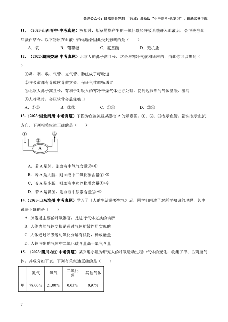 专题11人体的呼吸（练习）（原卷版）_02中考总复习（2026版更新中）_08-生物-中考总复习_2024年中考复习资料_一轮复习_❤2024年中考生物一轮复习讲练测（全国通用）_练习