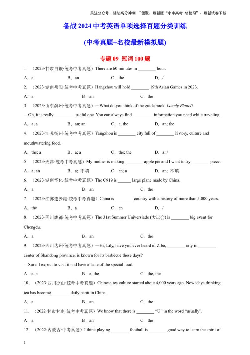 专题09冠词100题_02中考总复习（2026版更新中）_03-英语-中考总复习_2024年中考复习资料_专项复习资料_备战2024年中考英语单项选择百题分类训练（中考真题+名地最新模拟题）_992