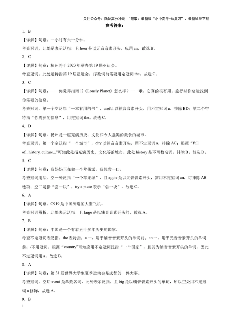 专题09冠词100题_02中考总复习（2026版更新中）_03-英语-中考总复习_2024年中考复习资料_专项复习资料_备战2024年中考英语单项选择百题分类训练（中考真题+名地最新模拟题）_992