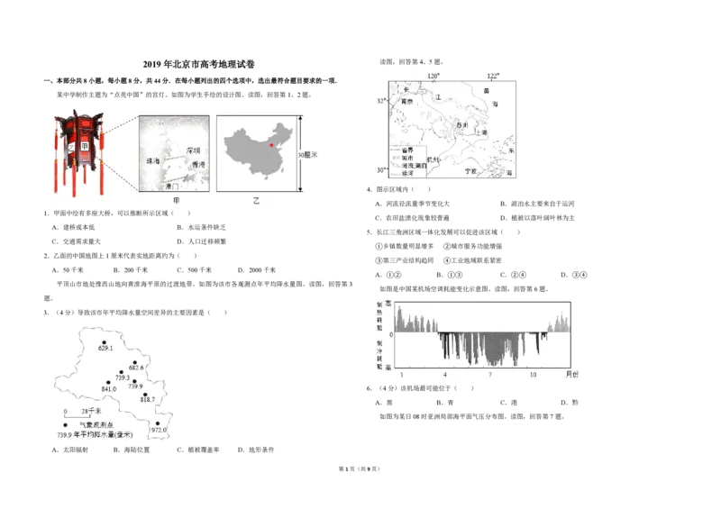2019年北京市高考地理试卷（解析版）_全国卷+地方卷_8.地理_1.地理高考真题试卷_2008-2020年_地方卷_北京高考地理08-21_A3word版_PDF版（赠送）