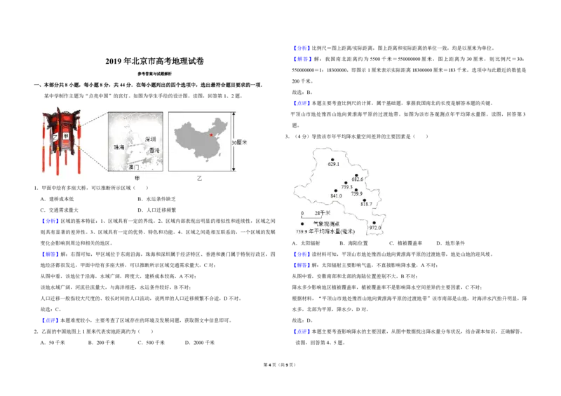 2019年北京市高考地理试卷（解析版）_全国卷+地方卷_8.地理_1.地理高考真题试卷_2008-2020年_地方卷_北京高考地理08-21_A3word版_PDF版（赠送）