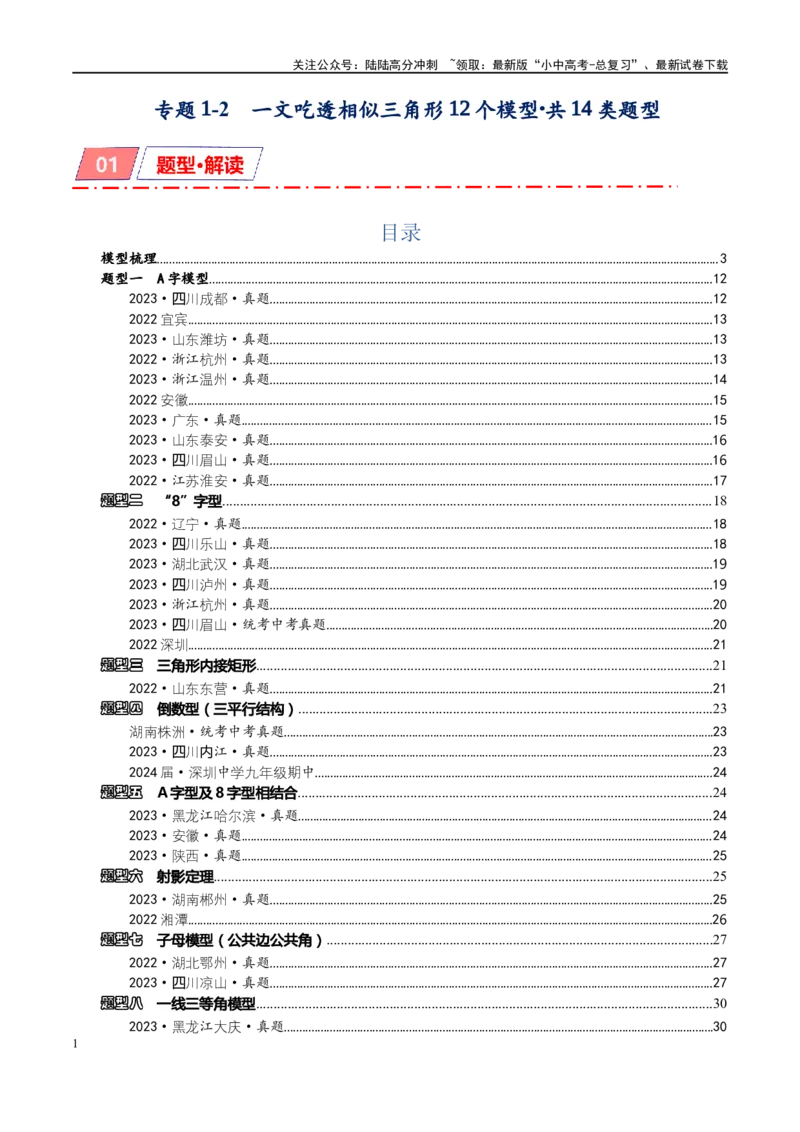 专题1-2一文吃透相似三角形12个模型&middot;共14类题型（原卷版）_02中考总复习（2026版更新中）_02-数学-中考总复习_2024年中考复习资料_专项复习资料