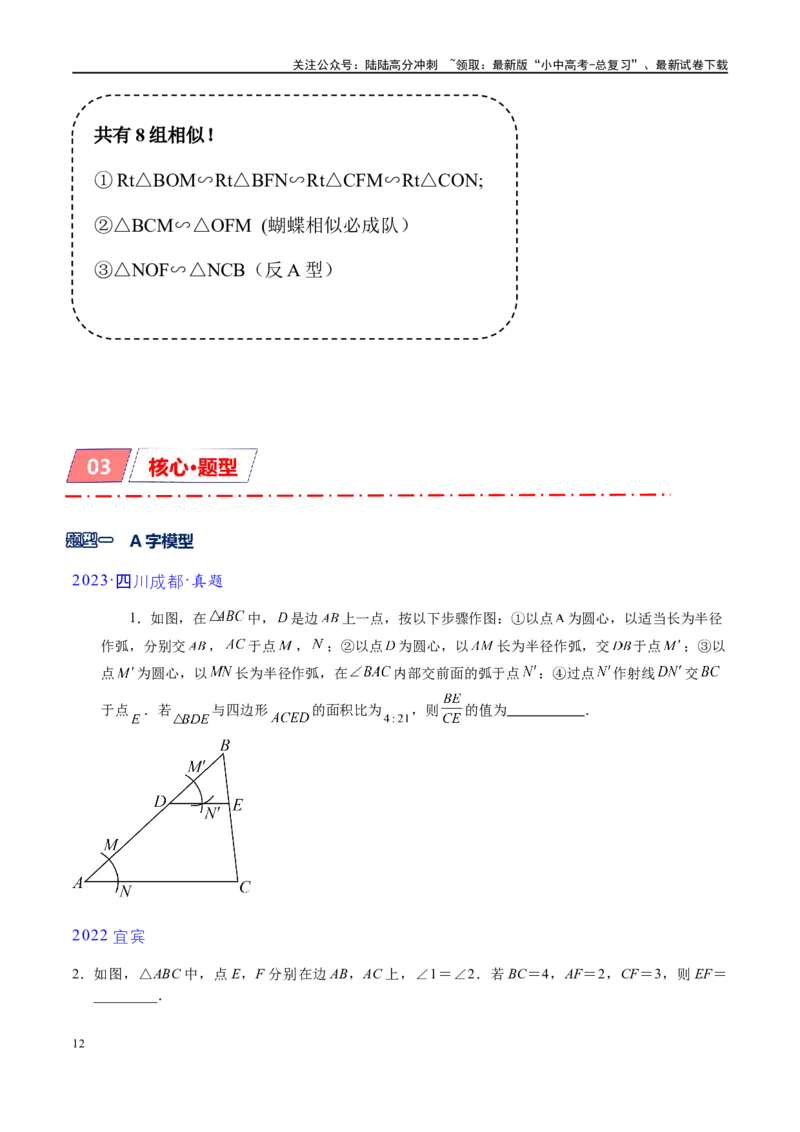 专题1-2一文吃透相似三角形12个模型&middot;共14类题型（原卷版）_02中考总复习（2026版更新中）_02-数学-中考总复习_2024年中考复习资料_专项复习资料