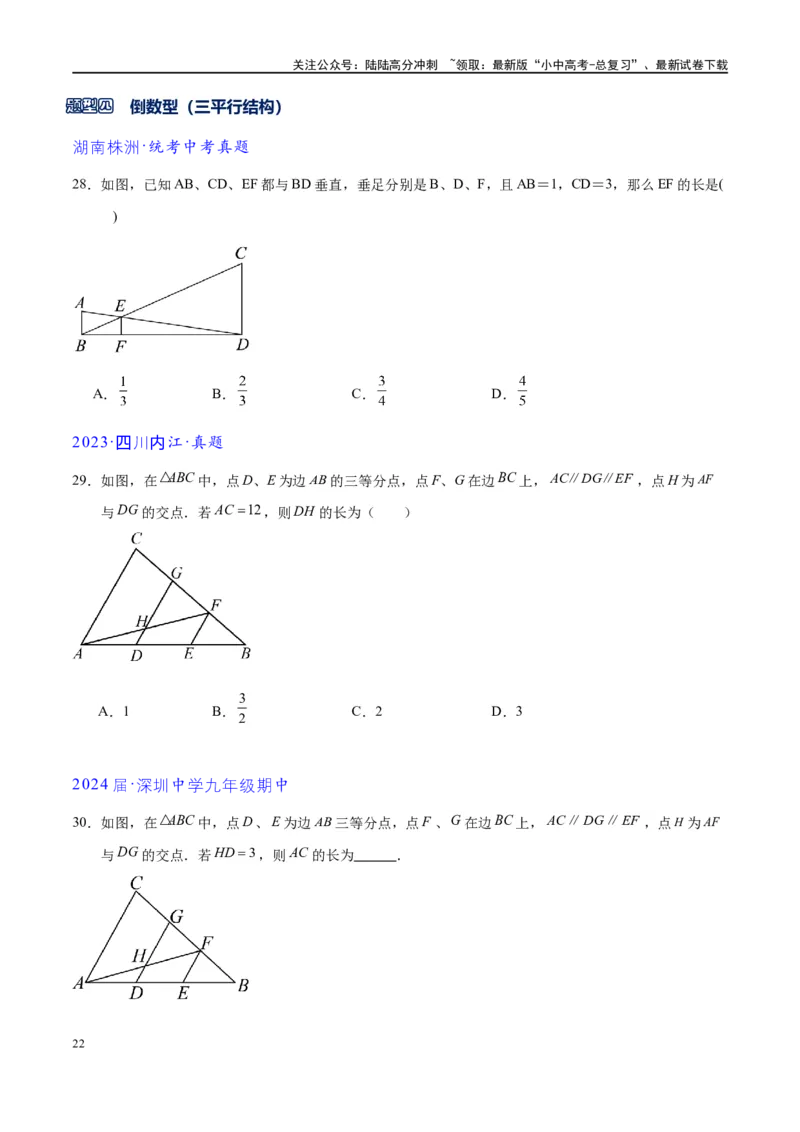 专题1-2一文吃透相似三角形12个模型&middot;共14类题型（原卷版）_02中考总复习（2026版更新中）_02-数学-中考总复习_2024年中考复习资料_专项复习资料
