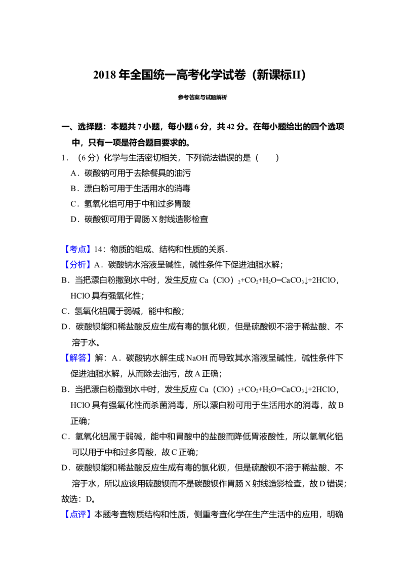 2018年全国统一高考化学试卷（新课标Ⅱ）（解析版）_全国卷+地方卷_5.化学_1.化学高考真题试卷_2008-2020年_全国卷_全国统一高考化学（新课标ⅱ）2008-2021_A4word版