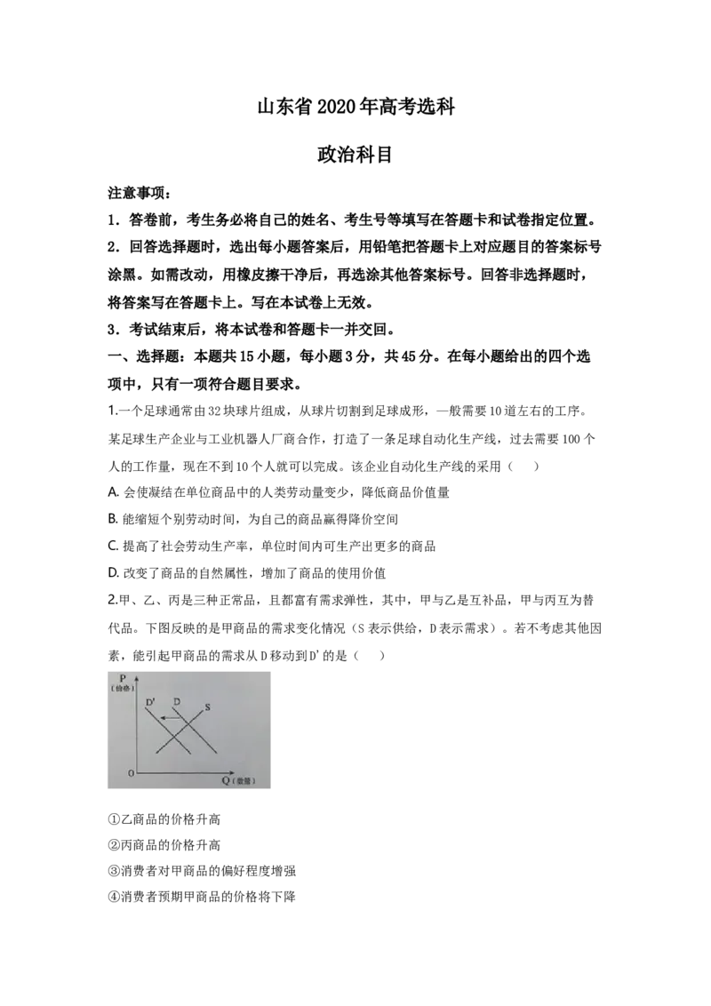 2020年高考真题政治（山东卷）（原卷版）_全国卷+地方卷_9.政治_1.政治高考真题试卷_2008-2020年_地方卷_山东高考政治08-21_山东高考政治_A4版