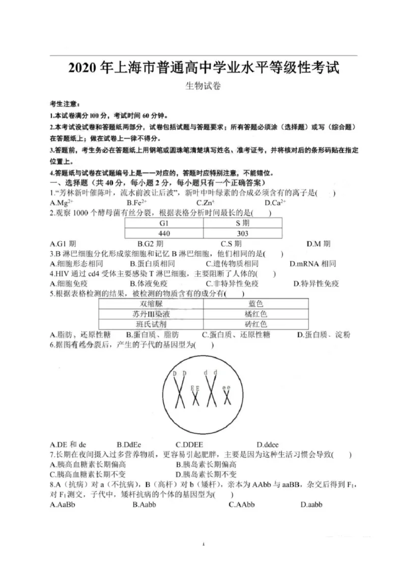 2020年上海市普通高中学业水平等级性考试生物试卷（pdf，有答案）_全国卷+地方卷_6.生物_1.生物高考真题试卷_2008-2020年_地方卷_上海高考生物真题01-20