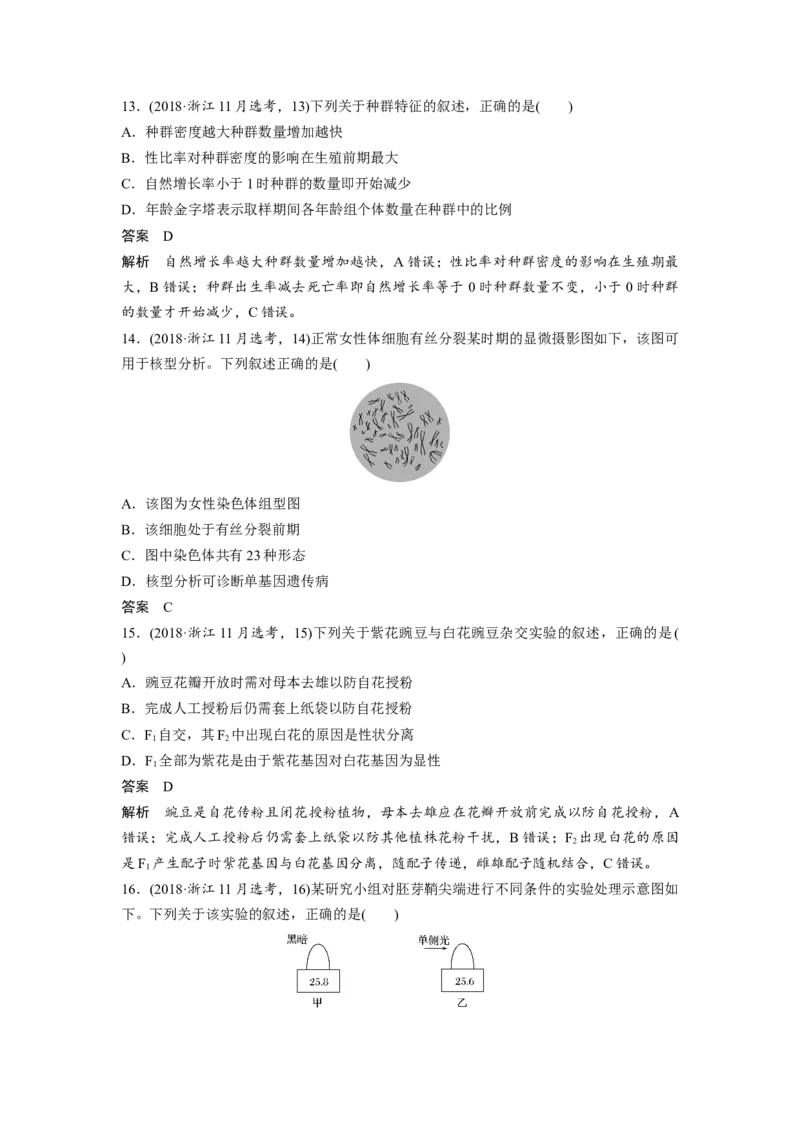 2018年浙江省高考生物11月（解析版）_全国卷+地方卷_6.生物_1.生物高考真题试卷_2008-2020年_地方卷_浙江高考生物08-21_A4word版