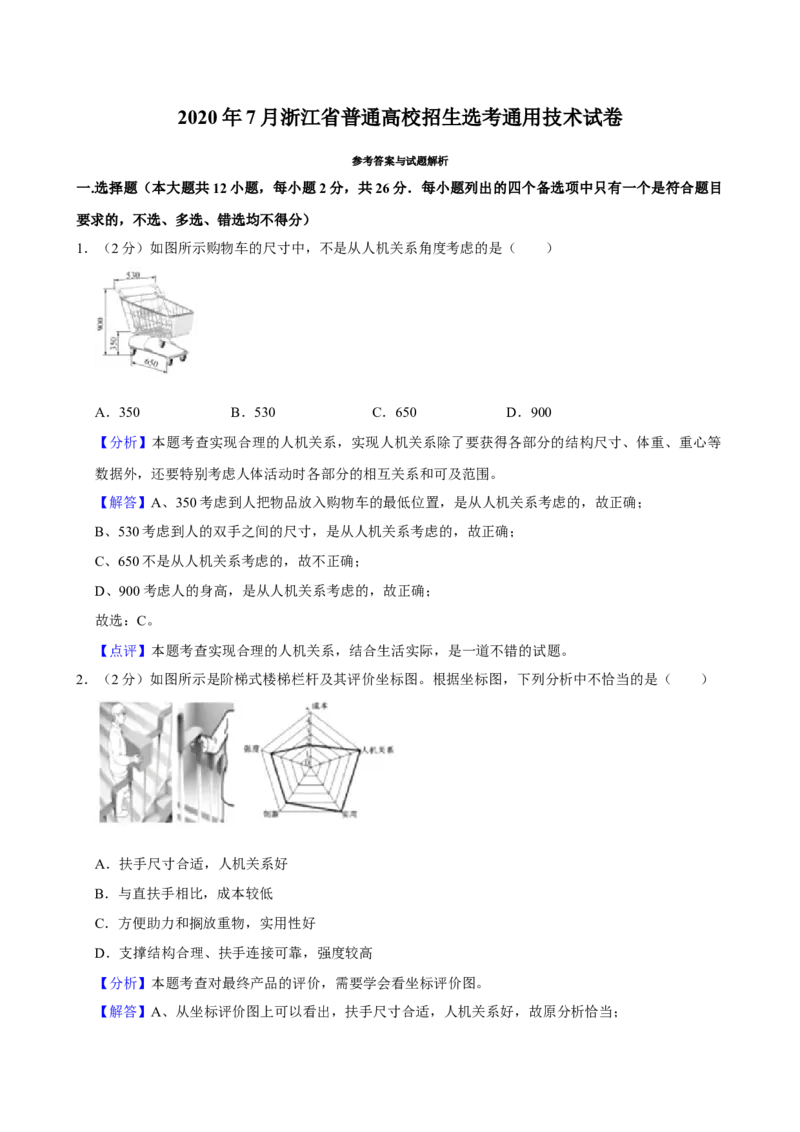 2020年07月浙江通用技术真题（解析版）_全国卷+地方卷_10.技术_1.浙江历年技术试卷_通用技术