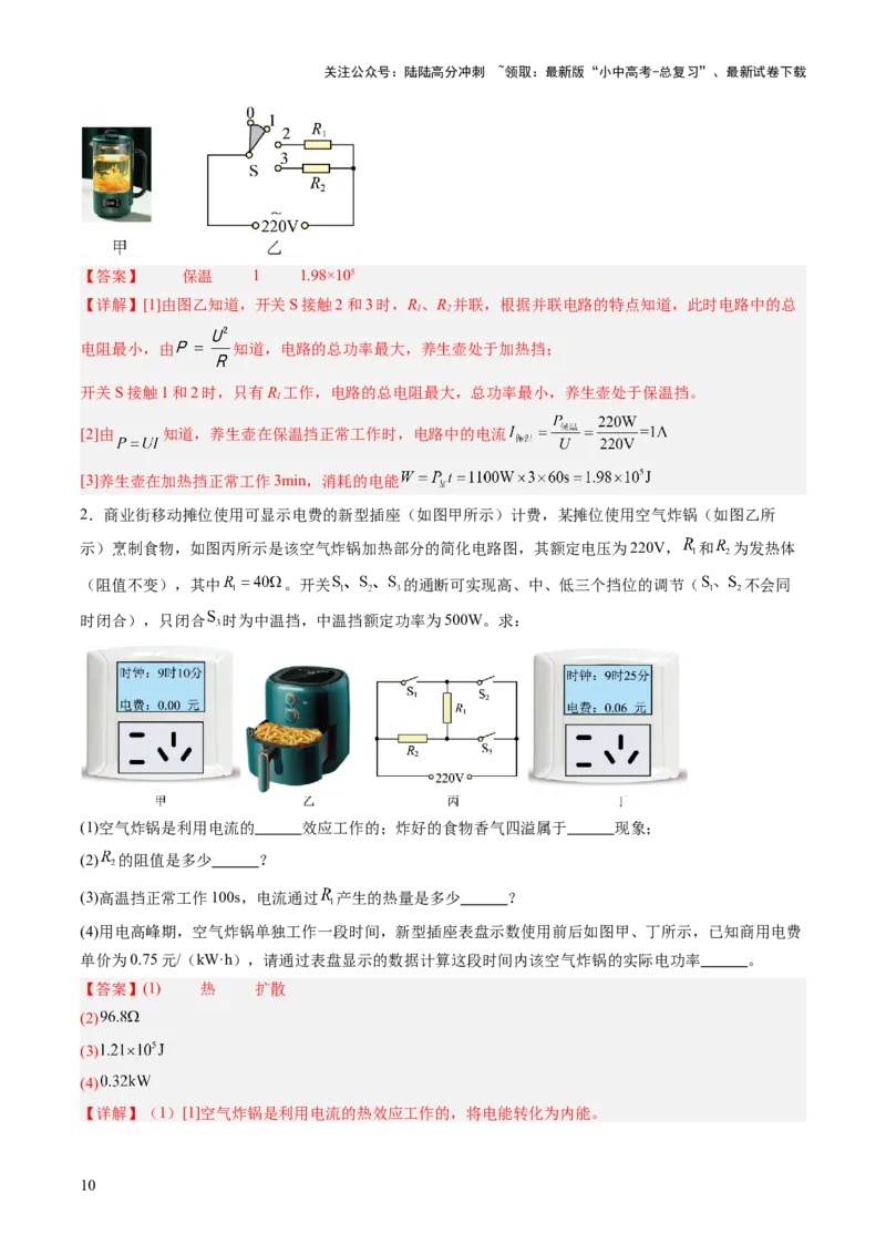 专题09多挡位家用电器的相关计算（讲练）（解析版）_02中考总复习（2026版更新中）_04-物理-中考总复习_2025年中考复习资料_2025中考二轮课件ppt+讲义+练习物理_讲义+练习