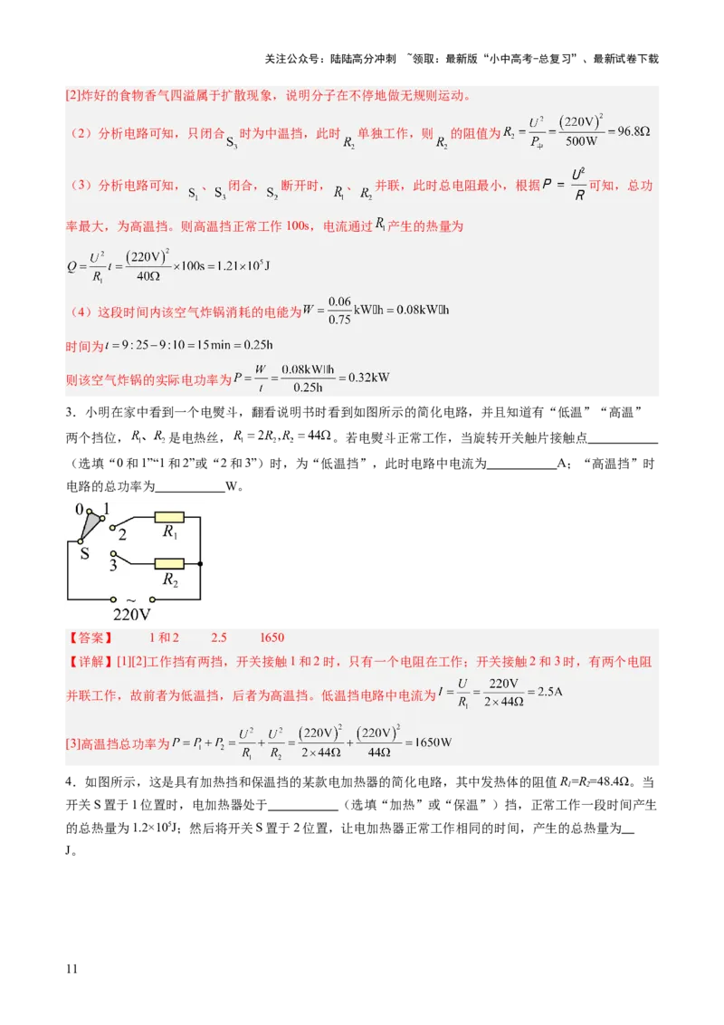 专题09多挡位家用电器的相关计算（讲练）（解析版）_02中考总复习（2026版更新中）_04-物理-中考总复习_2025年中考复习资料_2025中考二轮课件ppt+讲义+练习物理_讲义+练习