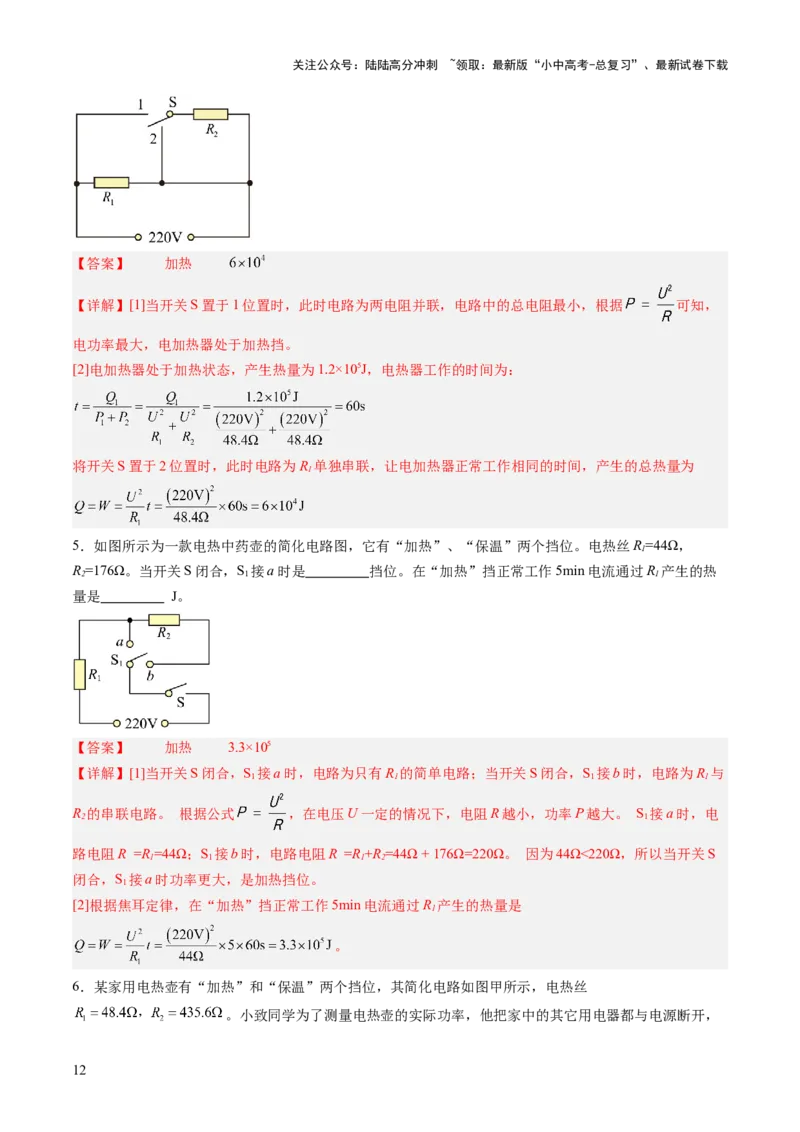 专题09多挡位家用电器的相关计算（讲练）（解析版）_02中考总复习（2026版更新中）_04-物理-中考总复习_2025年中考复习资料_2025中考二轮课件ppt+讲义+练习物理_讲义+练习