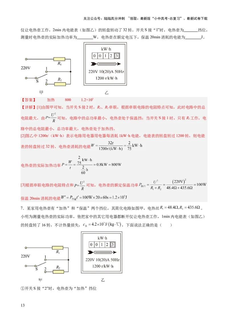 专题09多挡位家用电器的相关计算（讲练）（解析版）_02中考总复习（2026版更新中）_04-物理-中考总复习_2025年中考复习资料_2025中考二轮课件ppt+讲义+练习物理_讲义+练习