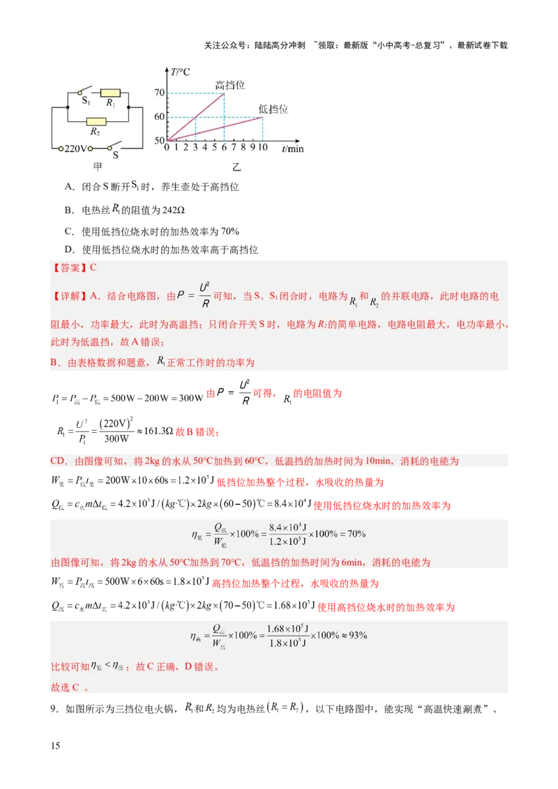 专题09多挡位家用电器的相关计算（讲练）（解析版）_02中考总复习（2026版更新中）_04-物理-中考总复习_2025年中考复习资料_2025中考二轮课件ppt+讲义+练习物理_讲义+练习
