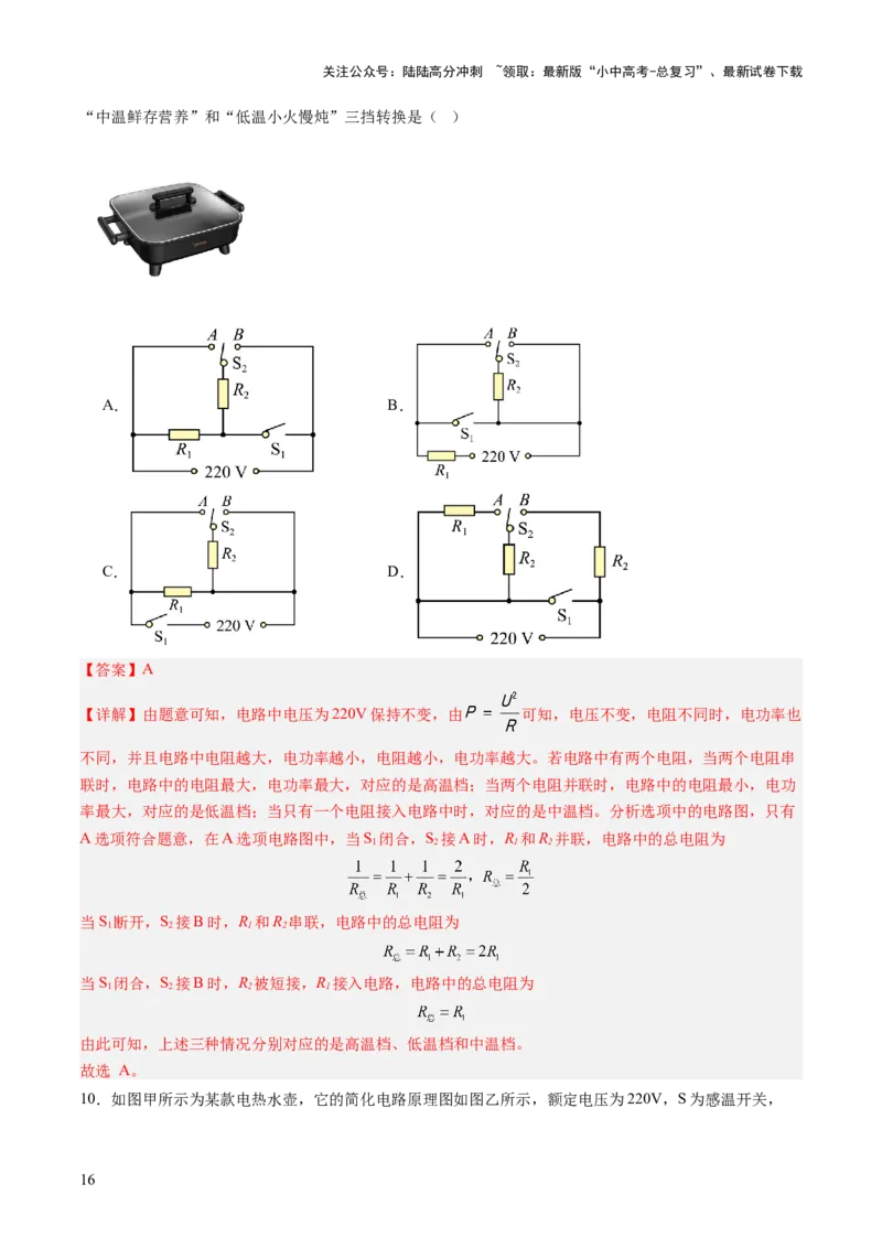 专题09多挡位家用电器的相关计算（讲练）（解析版）_02中考总复习（2026版更新中）_04-物理-中考总复习_2025年中考复习资料_2025中考二轮课件ppt+讲义+练习物理_讲义+练习