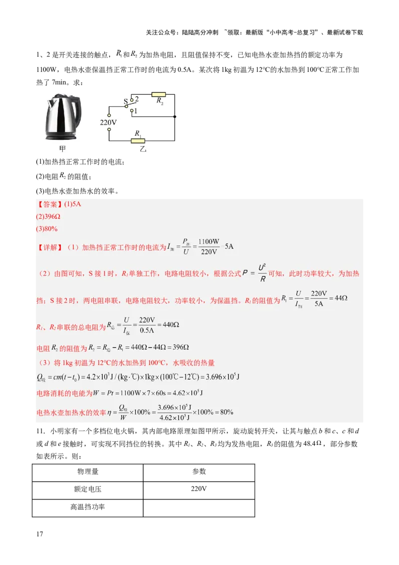 专题09多挡位家用电器的相关计算（讲练）（解析版）_02中考总复习（2026版更新中）_04-物理-中考总复习_2025年中考复习资料_2025中考二轮课件ppt+讲义+练习物理_讲义+练习