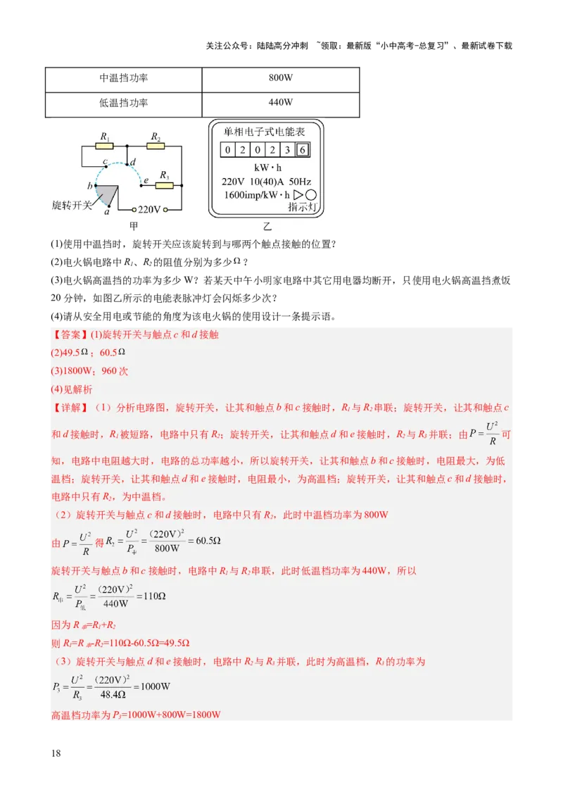 专题09多挡位家用电器的相关计算（讲练）（解析版）_02中考总复习（2026版更新中）_04-物理-中考总复习_2025年中考复习资料_2025中考二轮课件ppt+讲义+练习物理_讲义+练习