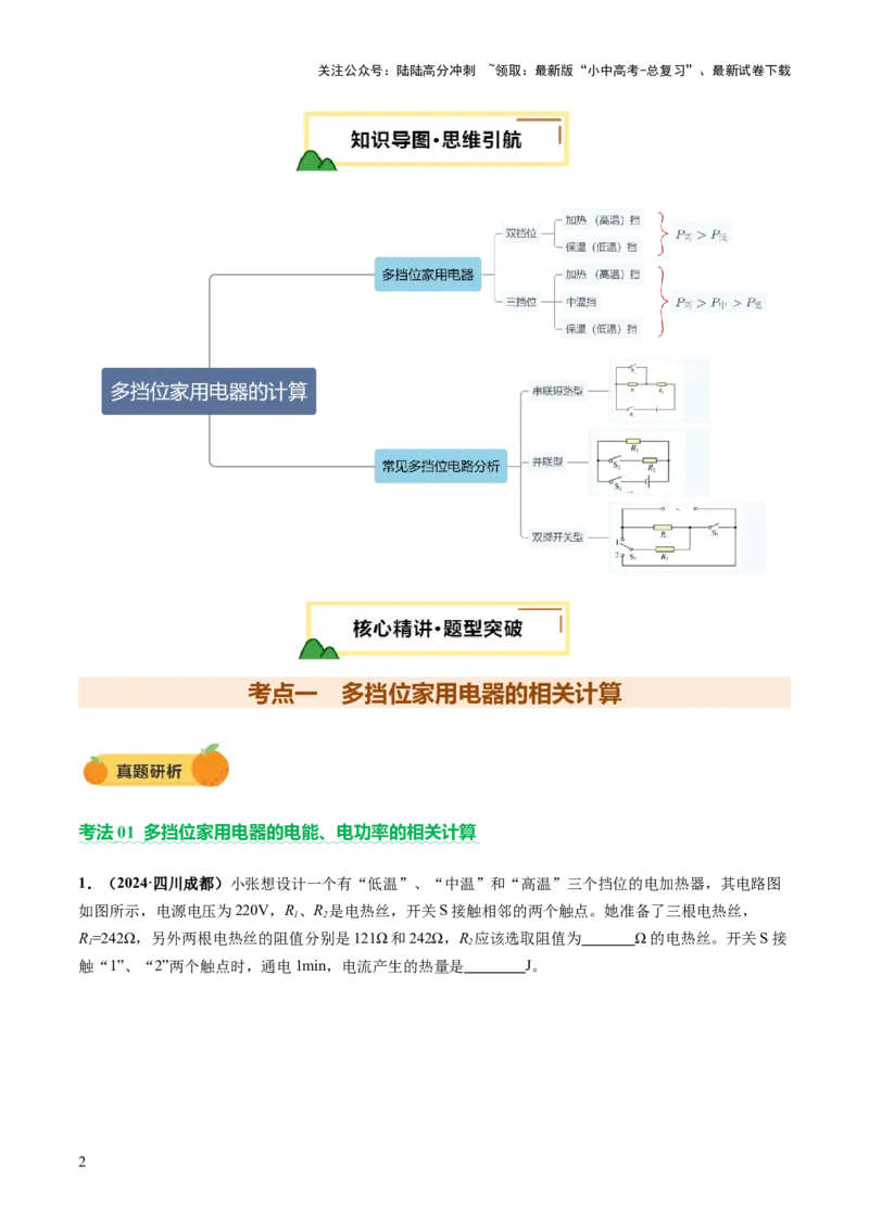 专题09多挡位家用电器的相关计算（讲练）（解析版）_02中考总复习（2026版更新中）_04-物理-中考总复习_2025年中考复习资料_2025中考二轮课件ppt+讲义+练习物理_讲义+练习