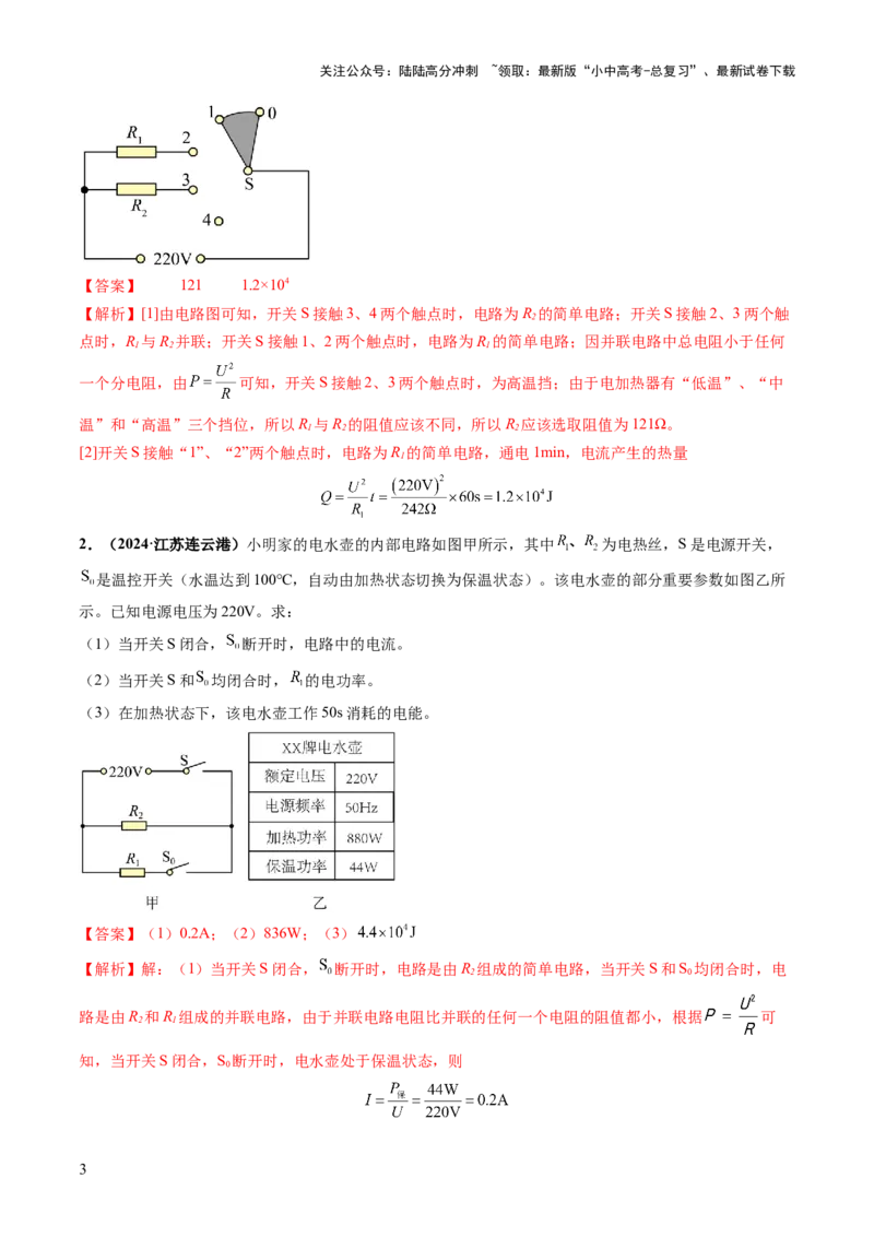 专题09多挡位家用电器的相关计算（讲练）（解析版）_02中考总复习（2026版更新中）_04-物理-中考总复习_2025年中考复习资料_2025中考二轮课件ppt+讲义+练习物理_讲义+练习