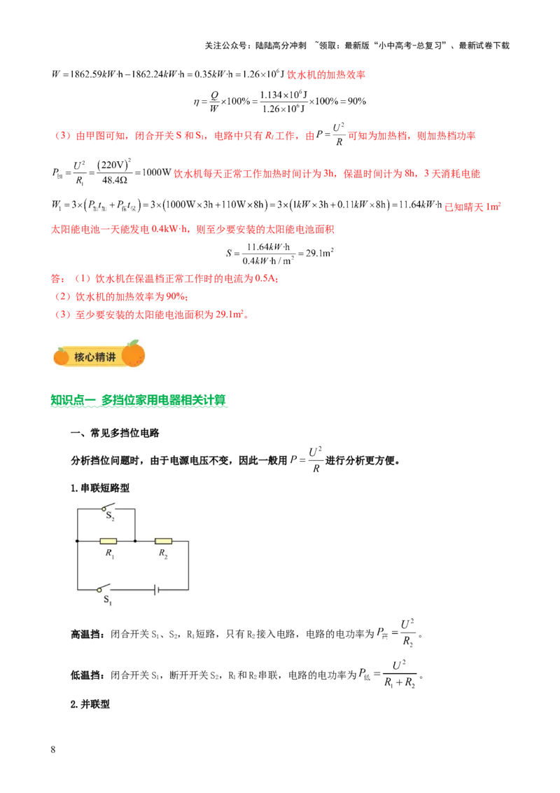 专题09多挡位家用电器的相关计算（讲练）（解析版）_02中考总复习（2026版更新中）_04-物理-中考总复习_2025年中考复习资料_2025中考二轮课件ppt+讲义+练习物理_讲义+练习