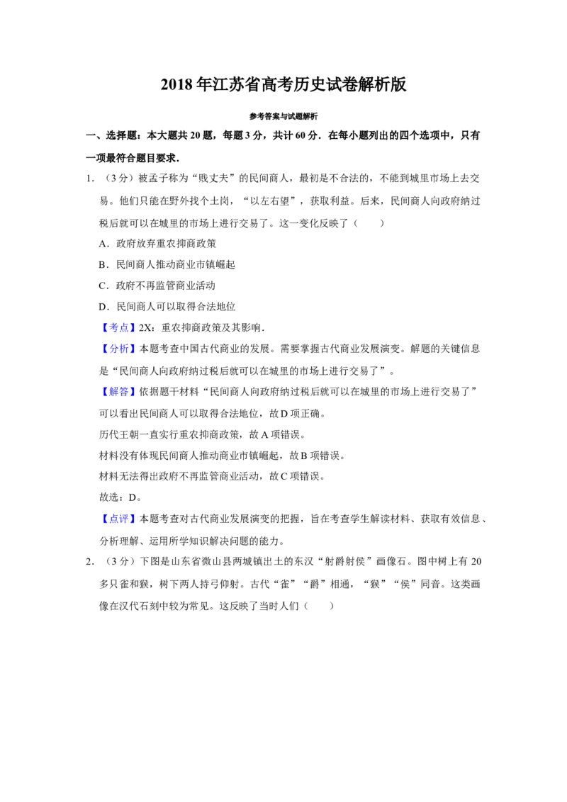 2018年江苏省高考历史试卷解析版_全国卷+地方卷_7.历史_1.历史高考真题试卷_2008-2020年_地方卷_江苏高考历史08-20_A4word版