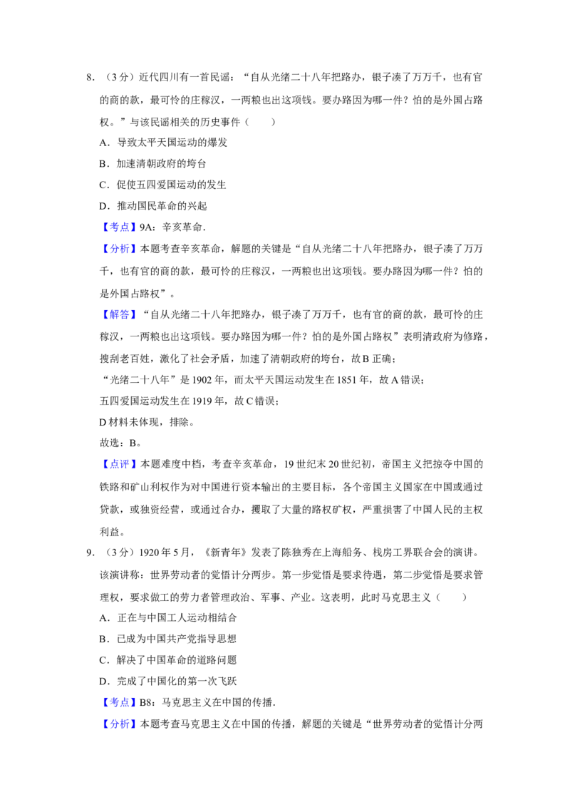 2018年江苏省高考历史试卷解析版_全国卷+地方卷_7.历史_1.历史高考真题试卷_2008-2020年_地方卷_江苏高考历史08-20_A4word版