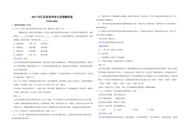 2017年江苏省高考语文试卷解析版_全国卷+地方卷_1.语文_1.语文高考真题试卷_2008-2020年_地方卷_江苏高考语文07-21_A3word版_PDF版（赠送）