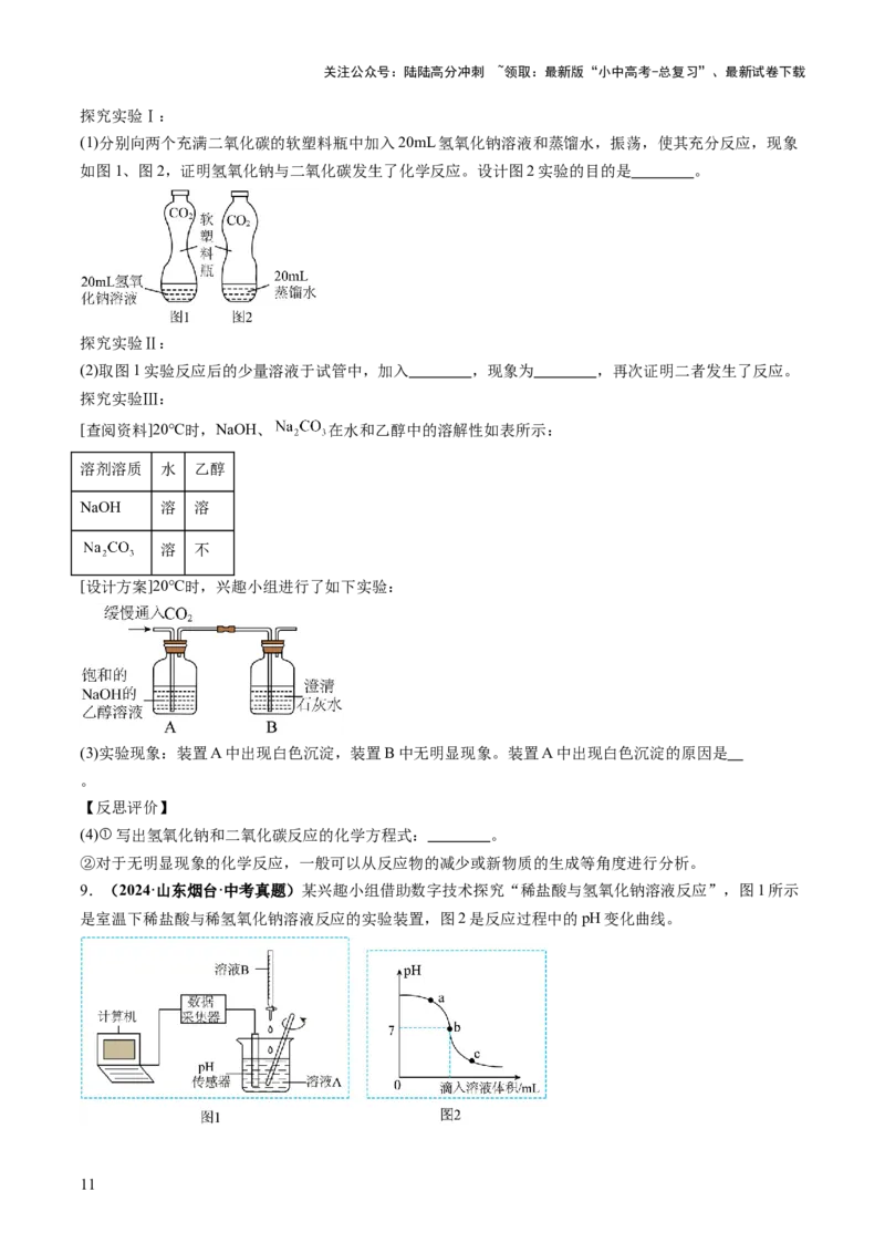 专题09常见的酸和碱（练习）（原卷版）_02中考总复习（2026版更新中）_05-化学-中考总复习_2025年中考复习资料_2025中考化学一轮复习讲义+课件_练习_专题09常见的酸和碱（练习）