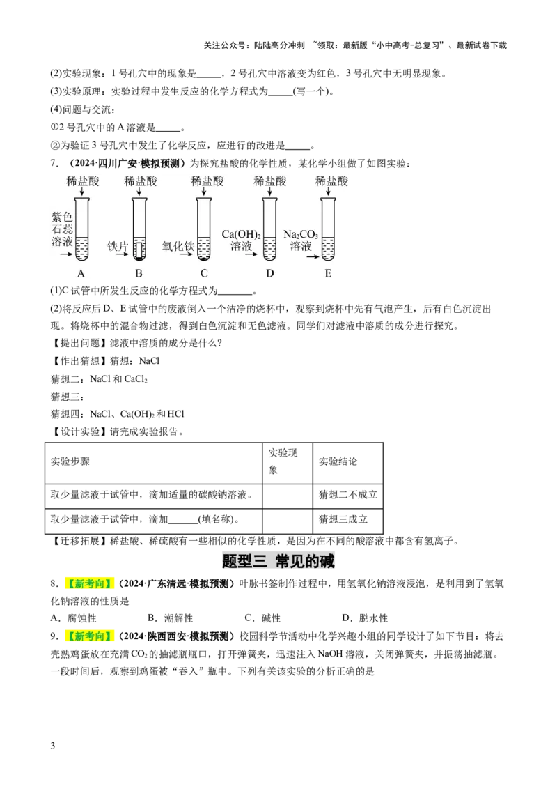 专题09常见的酸和碱（练习）（原卷版）_02中考总复习（2026版更新中）_05-化学-中考总复习_2025年中考复习资料_2025中考化学一轮复习讲义+课件_练习_专题09常见的酸和碱（练习）