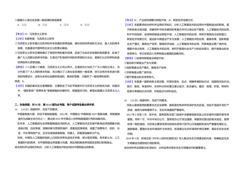 2018年全国统一高考政治试卷（新课标Ⅲ）（解析版）_全国卷+地方卷_9.政治_1.政治高考真题试卷_2008-2020年_全国卷_全国统一高考政治（新课标ⅲ）16-20_A3word版
