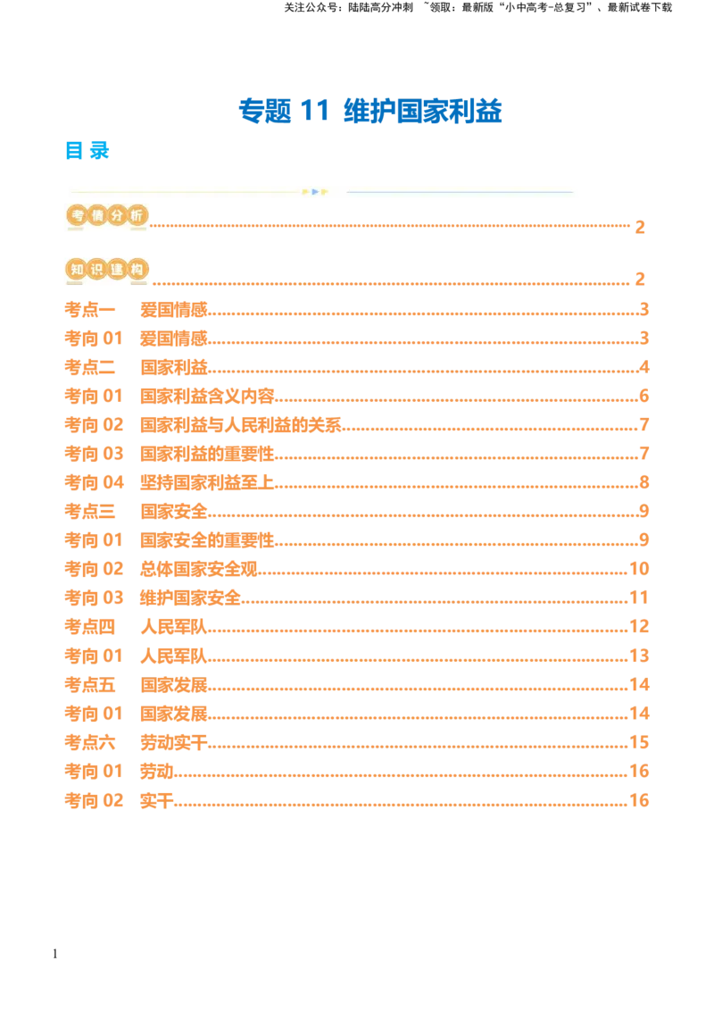 专题11维护国家利益（讲义）_02中考总复习（2026版更新中）_07-道法-中考总复习_2024年中考复习资料_一轮复习_2024年中考道德与法治一轮复习讲练测（全国通用）_配套讲义