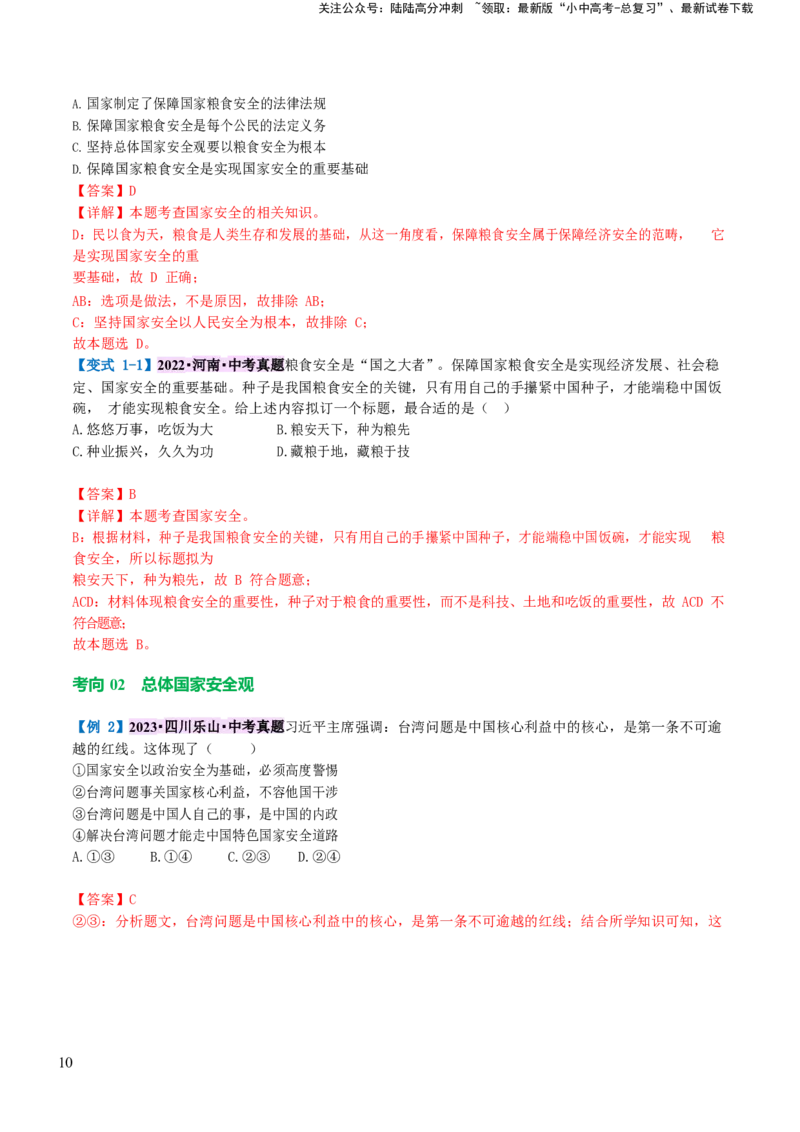 专题11维护国家利益（讲义）_02中考总复习（2026版更新中）_07-道法-中考总复习_2024年中考复习资料_一轮复习_2024年中考道德与法治一轮复习讲练测（全国通用）_配套讲义