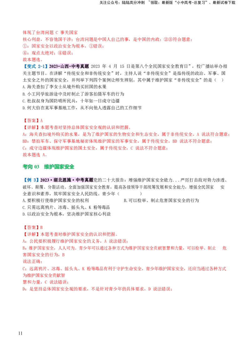 专题11维护国家利益（讲义）_02中考总复习（2026版更新中）_07-道法-中考总复习_2024年中考复习资料_一轮复习_2024年中考道德与法治一轮复习讲练测（全国通用）_配套讲义