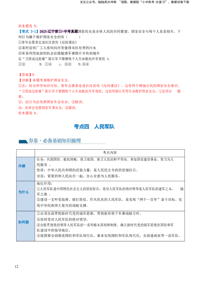 专题11维护国家利益（讲义）_02中考总复习（2026版更新中）_07-道法-中考总复习_2024年中考复习资料_一轮复习_2024年中考道德与法治一轮复习讲练测（全国通用）_配套讲义