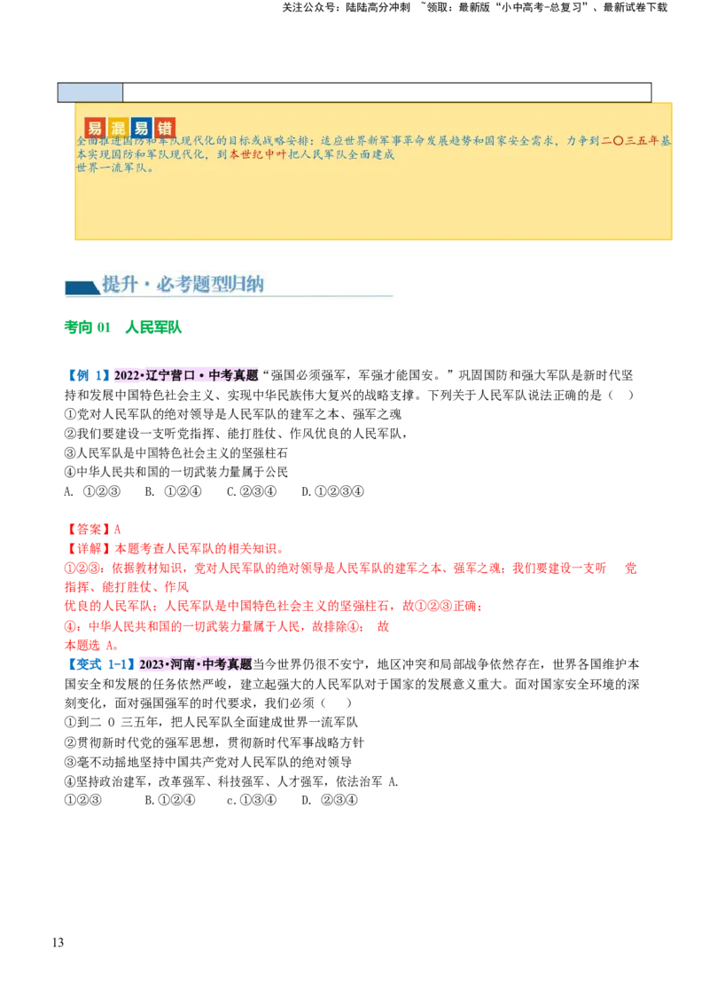 专题11维护国家利益（讲义）_02中考总复习（2026版更新中）_07-道法-中考总复习_2024年中考复习资料_一轮复习_2024年中考道德与法治一轮复习讲练测（全国通用）_配套讲义