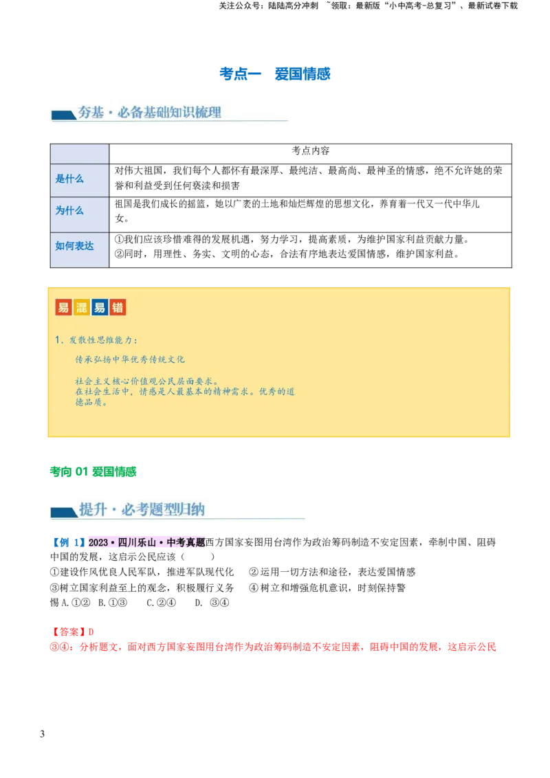 专题11维护国家利益（讲义）_02中考总复习（2026版更新中）_07-道法-中考总复习_2024年中考复习资料_一轮复习_2024年中考道德与法治一轮复习讲练测（全国通用）_配套讲义